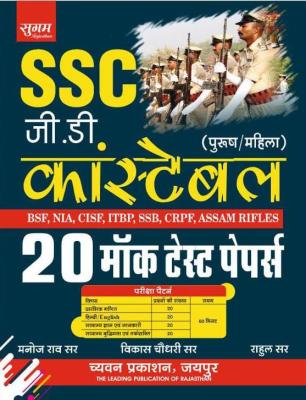 Sugam SSC GD Constable 20 Mock Test Paper By Vikash Choudhary, Manoj Rao And Rahul Sir Latest Edition